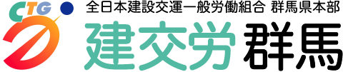 建交労群馬県本部